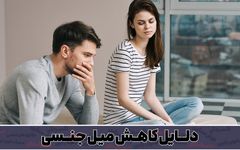 8 دلیل اصلی کاهش میل جنسی در مردان
