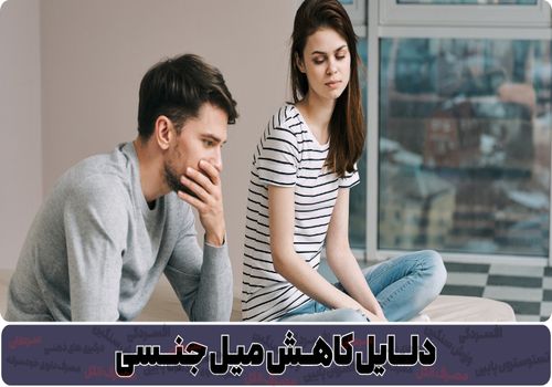 8 دلیل اصلی کاهش میل جنسی در مردان