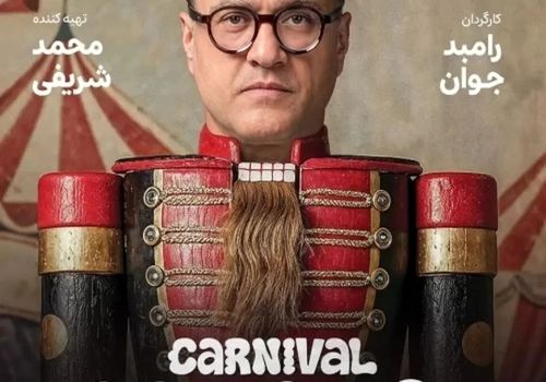 چهارشنبه‌ها و پنجشنبه‌ها با «کارناوال»؛ رئالیتی‌شوی جدید رامبد جوان از راه می‌رسد