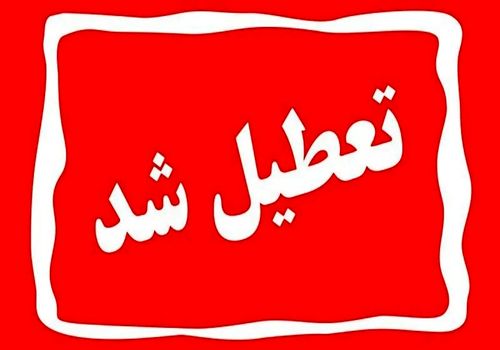 فوری: فردا (14 بهمن) مدارس و ادارات این استان‌ها تعطیل است